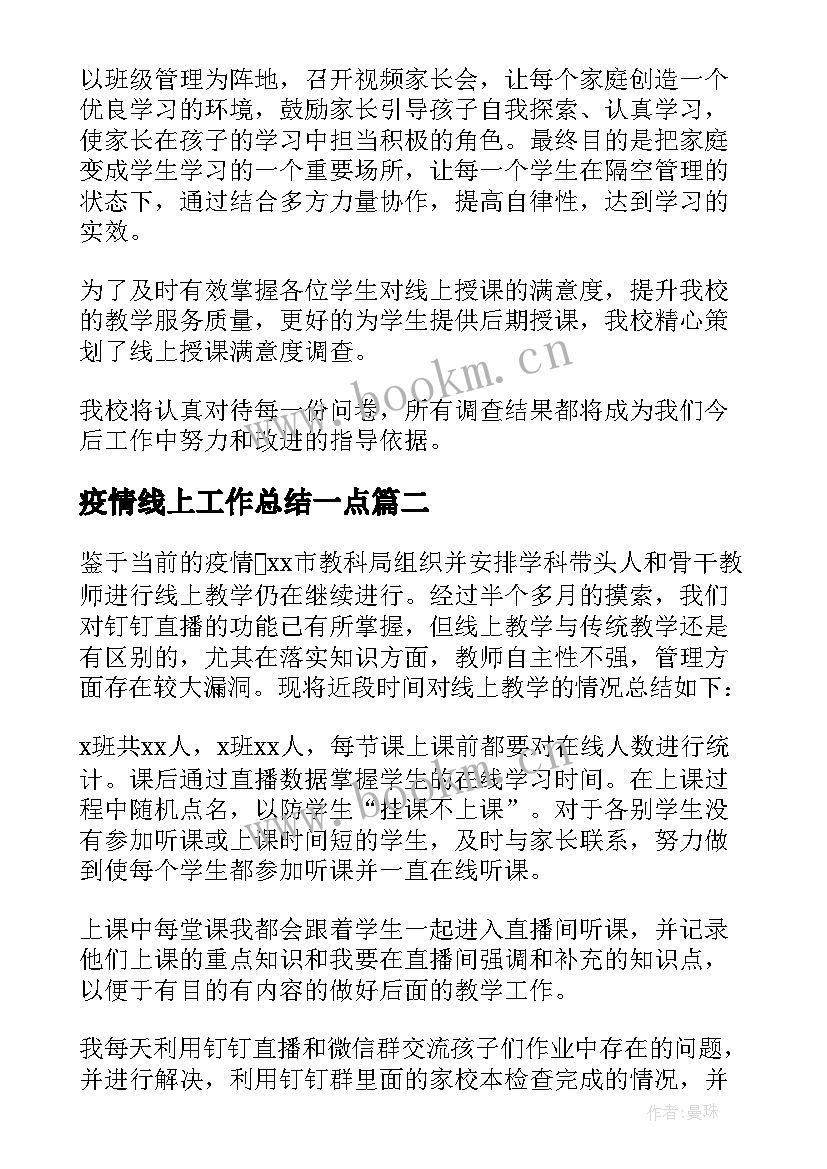 疫情线上工作总结一点 疫情期间线上教学工作总结(模板6篇)