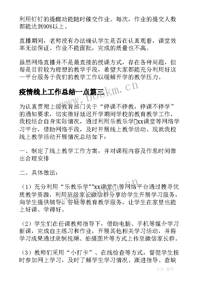 疫情线上工作总结一点 疫情期间线上教学工作总结(模板6篇)