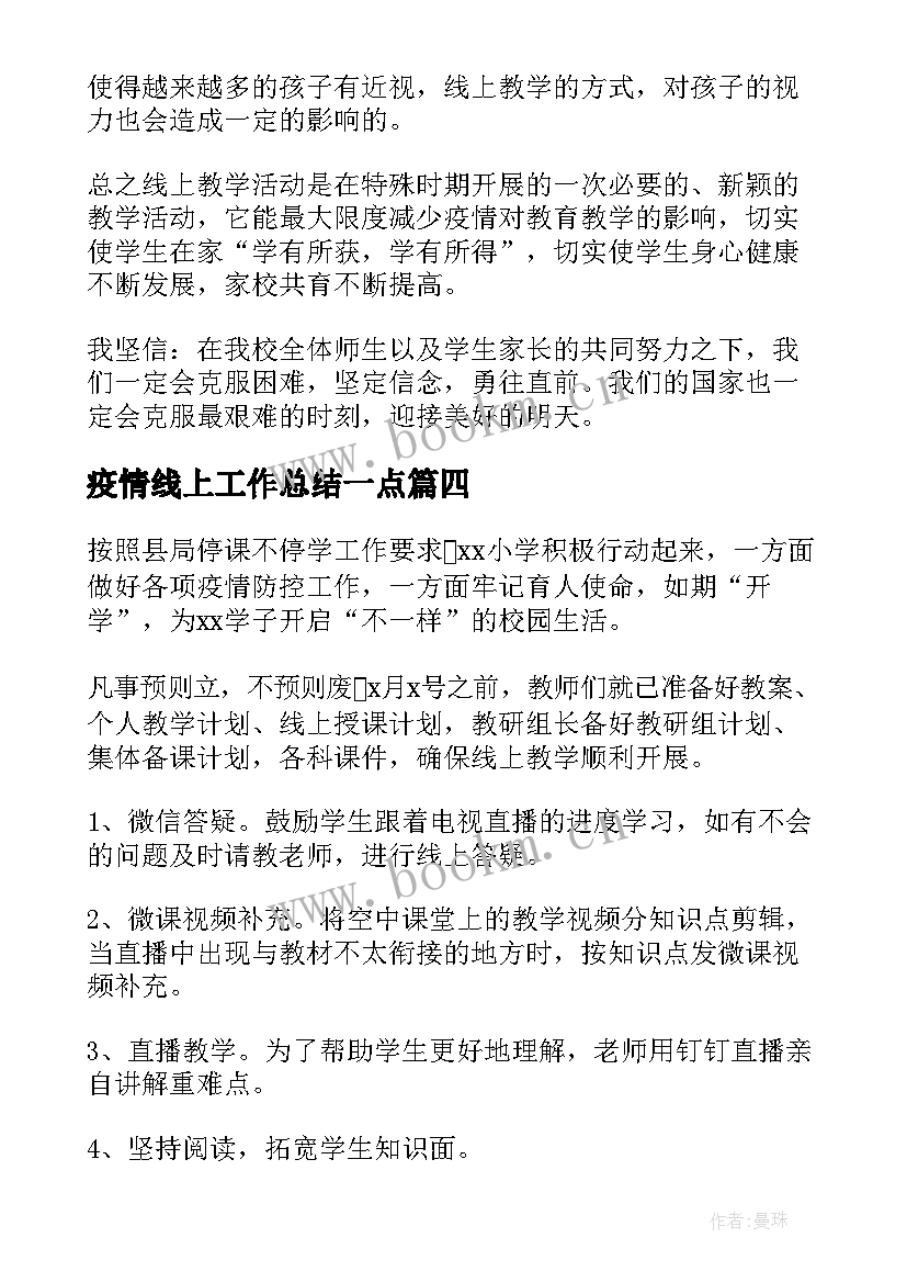 疫情线上工作总结一点 疫情期间线上教学工作总结(模板6篇)