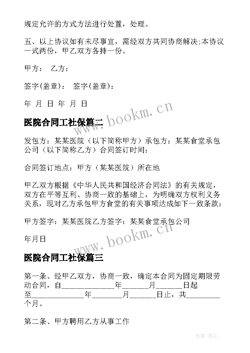 最新医院合同工社保(模板8篇)