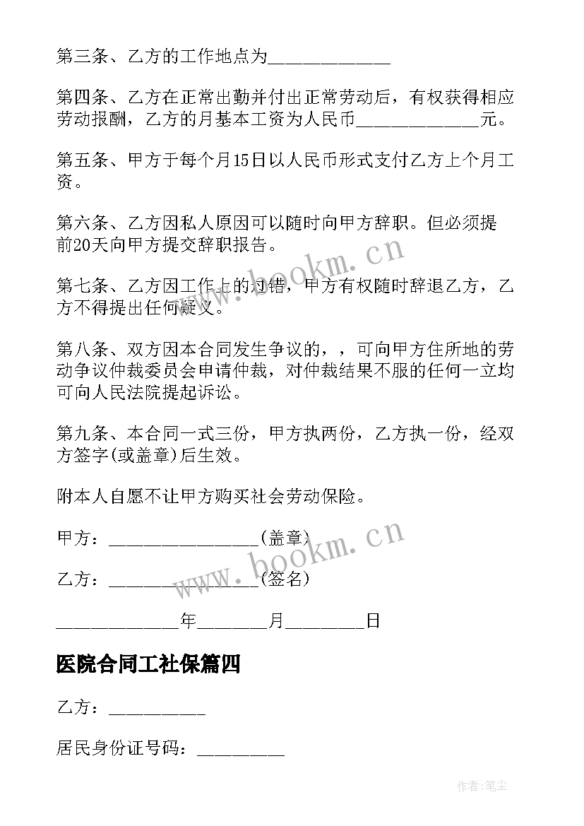 最新医院合同工社保(模板8篇)