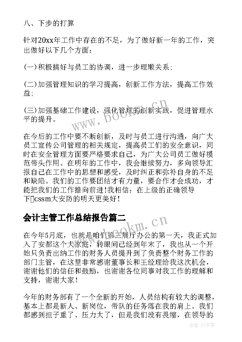 会计主管工作总结报告(大全5篇)