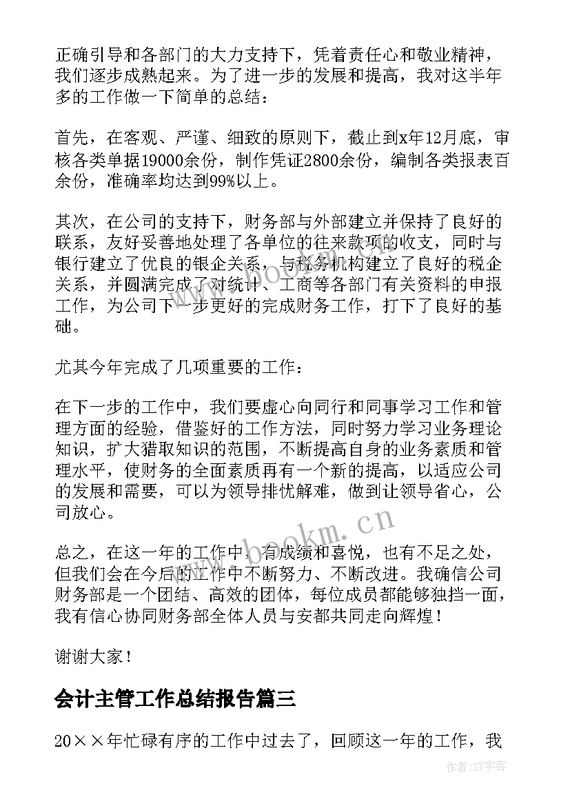 会计主管工作总结报告(大全5篇)