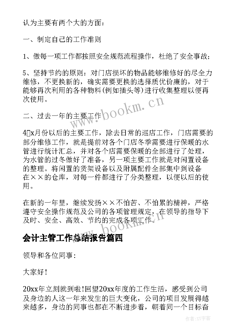 会计主管工作总结报告(大全5篇)