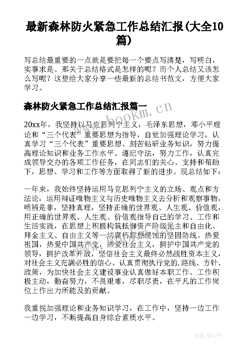 最新森林防火紧急工作总结汇报(大全10篇)