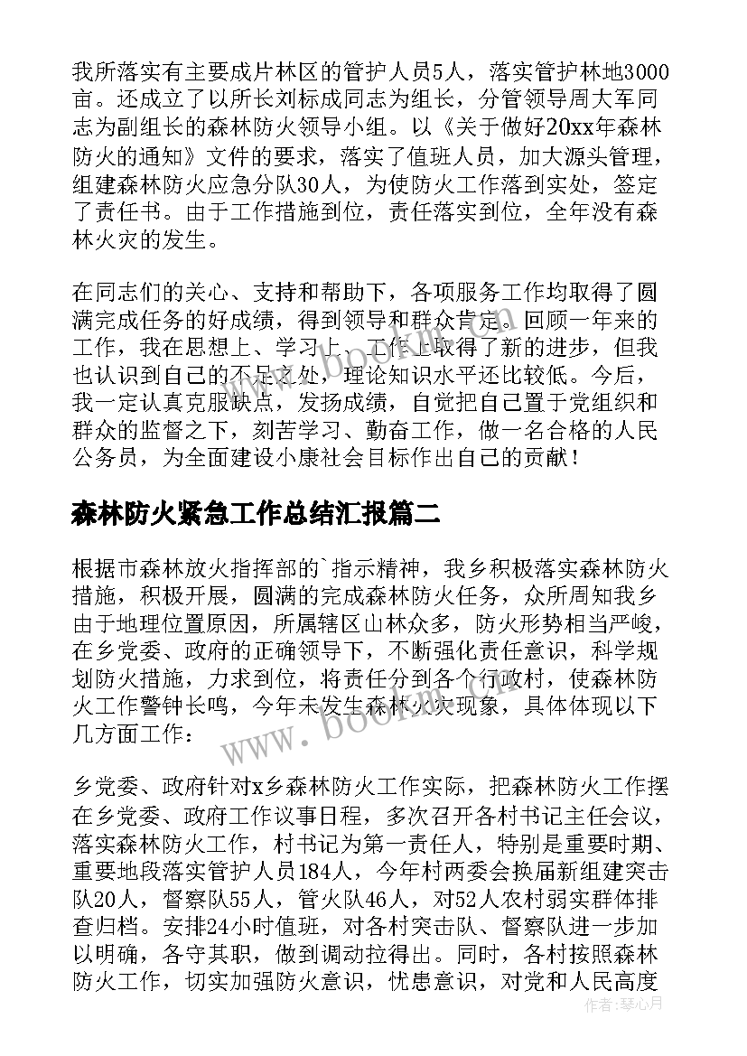 最新森林防火紧急工作总结汇报(大全10篇)