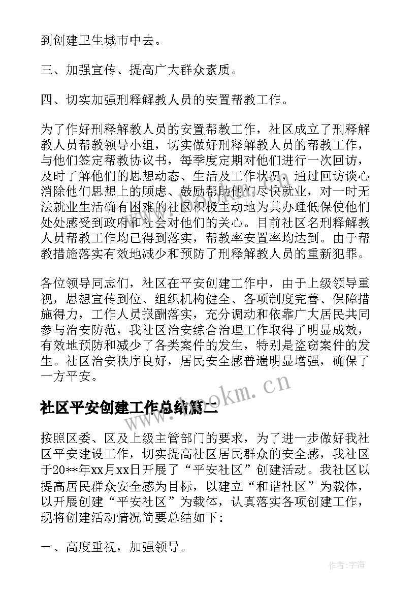 2023年社区平安创建工作总结(大全7篇)