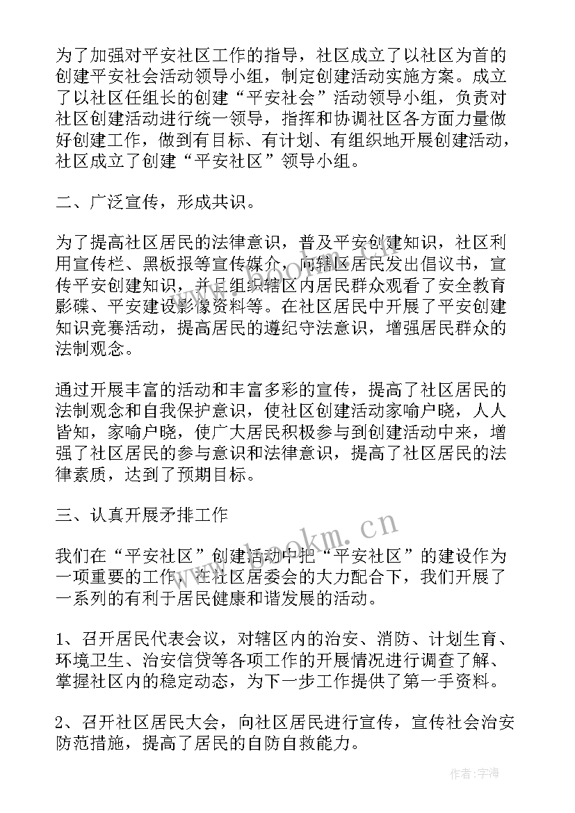 2023年社区平安创建工作总结(大全7篇)