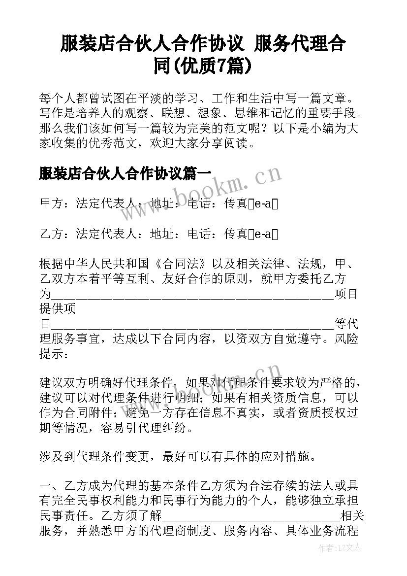 服装店合伙人合作协议 服务代理合同(优质7篇)