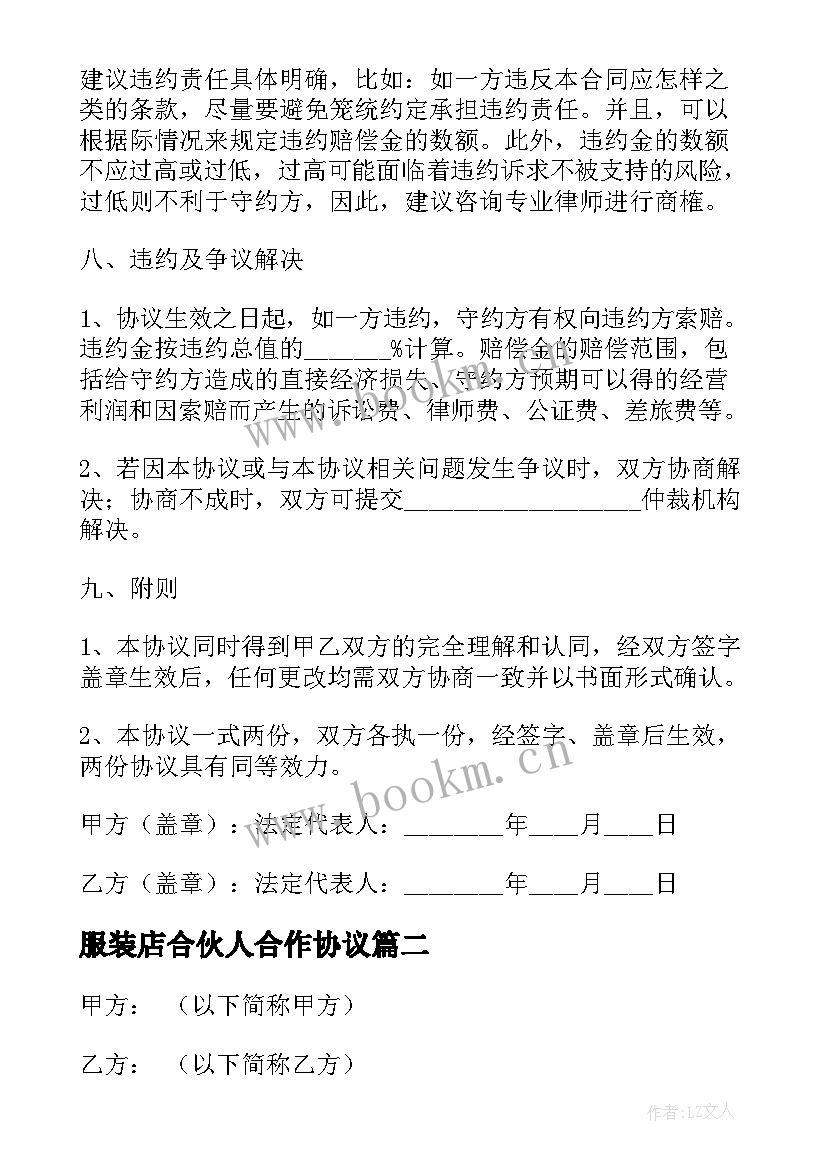 服装店合伙人合作协议 服务代理合同(优质7篇)