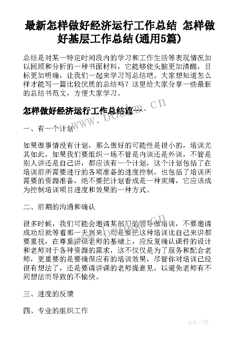 最新怎样做好经济运行工作总结 怎样做好基层工作总结(通用5篇)