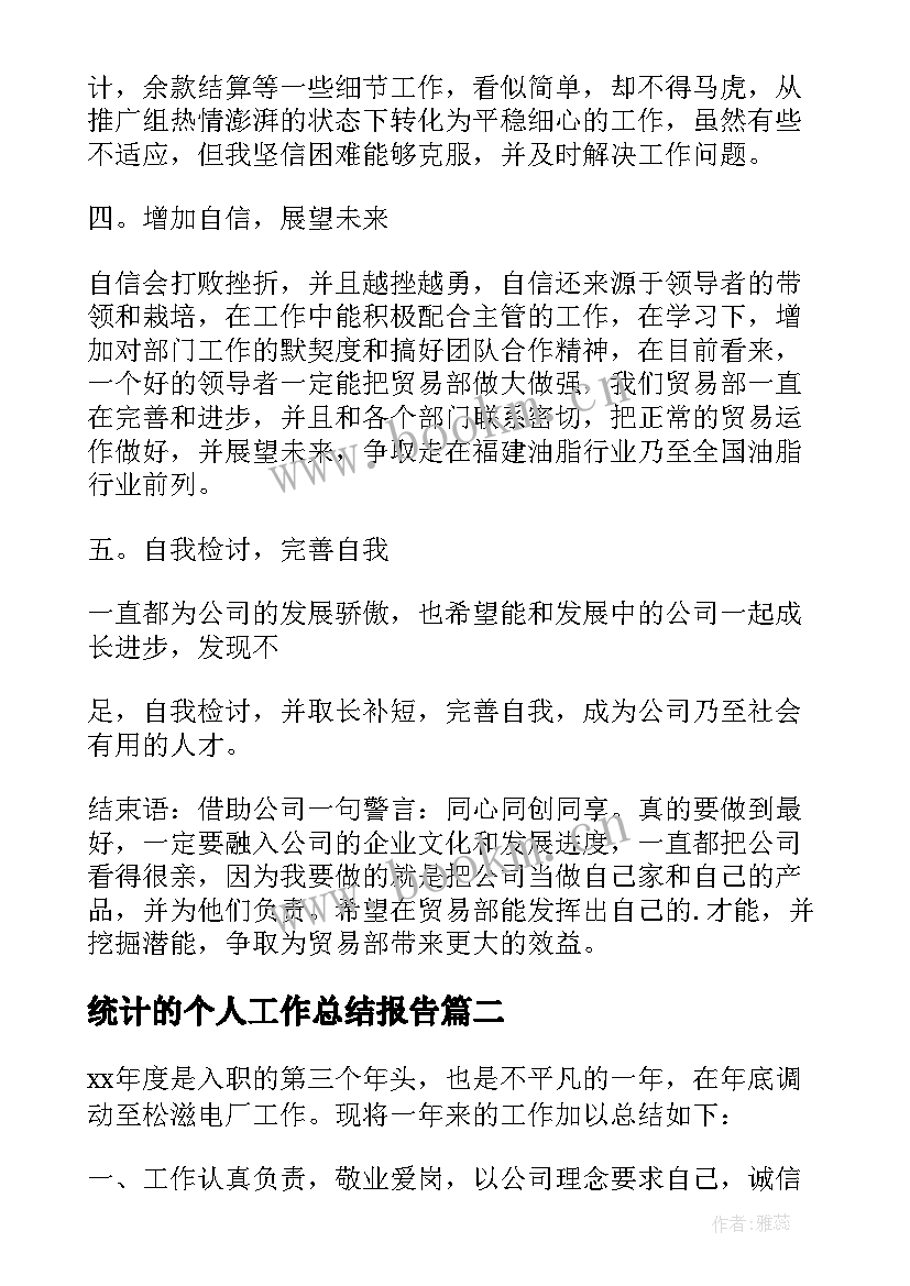 统计的个人工作总结报告 统计个人工作总结(汇总6篇)