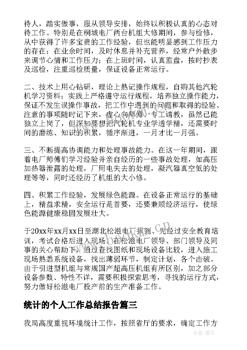 统计的个人工作总结报告 统计个人工作总结(汇总6篇)