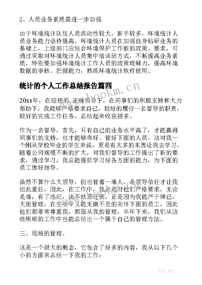 统计的个人工作总结报告 统计个人工作总结(汇总6篇)