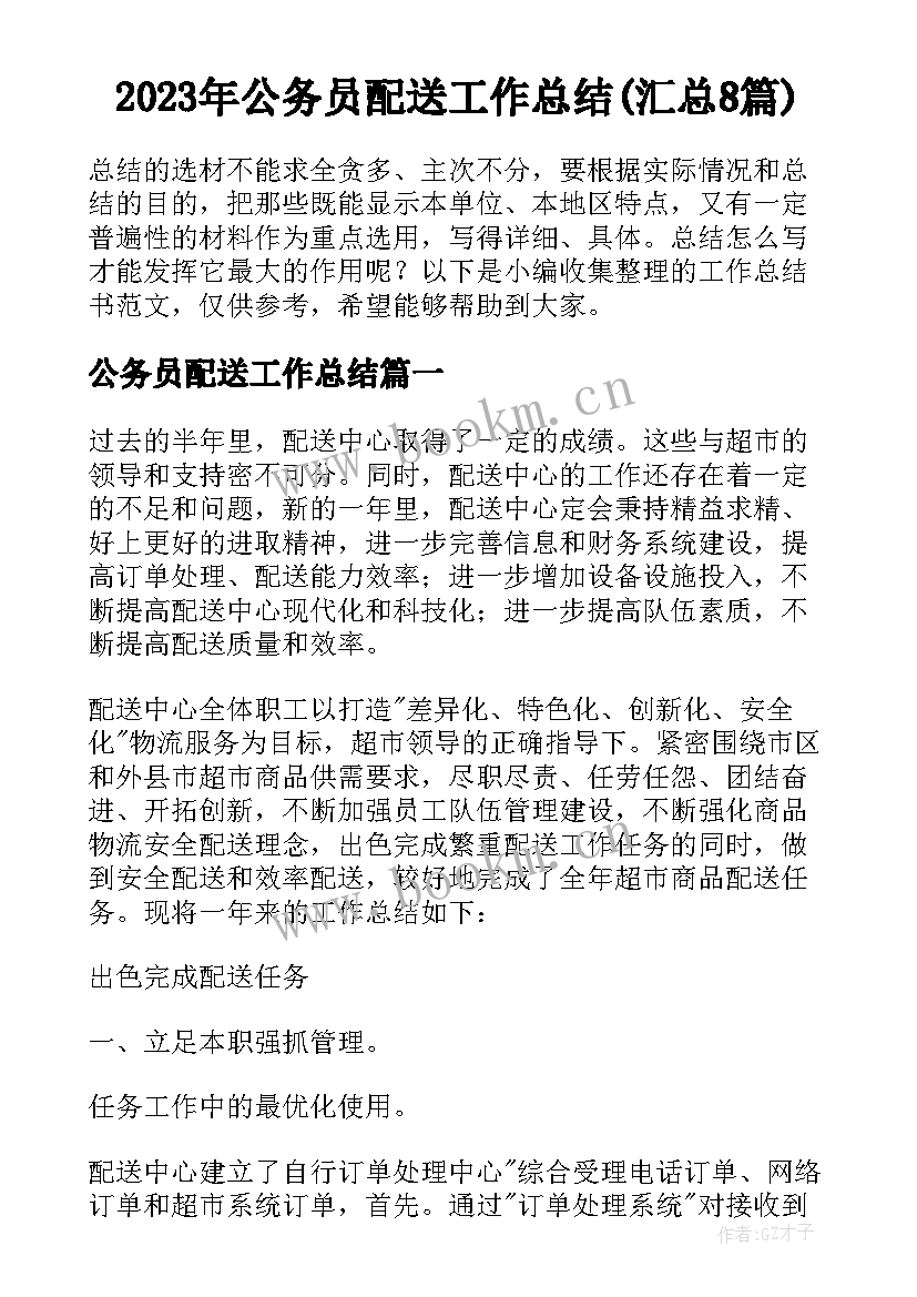 2023年公务员配送工作总结(汇总8篇)