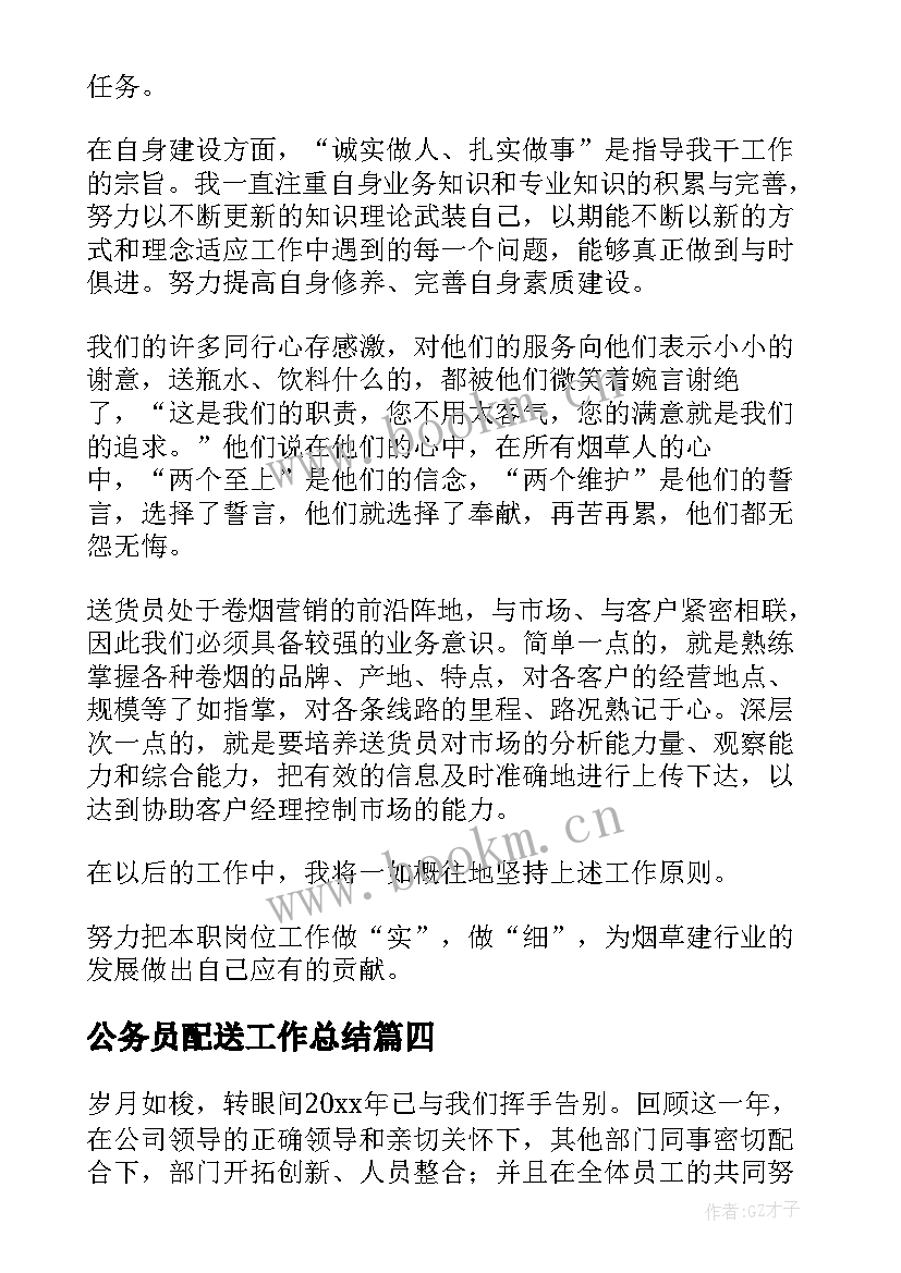 2023年公务员配送工作总结(汇总8篇)