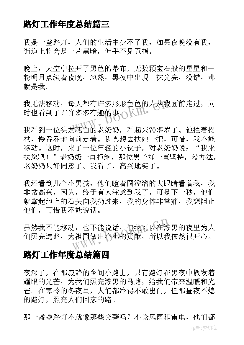 最新路灯工作年度总结(优秀7篇)