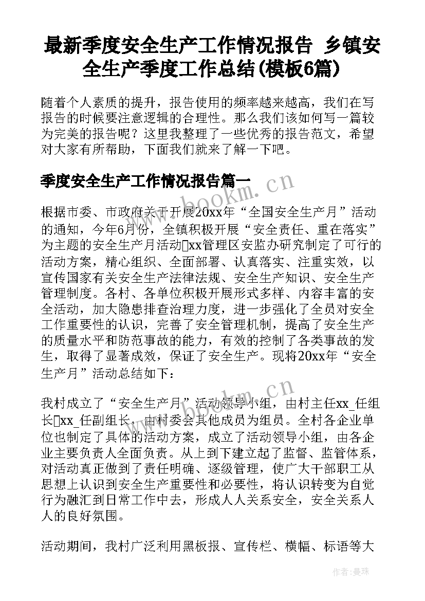 最新季度安全生产工作情况报告 乡镇安全生产季度工作总结(模板6篇)