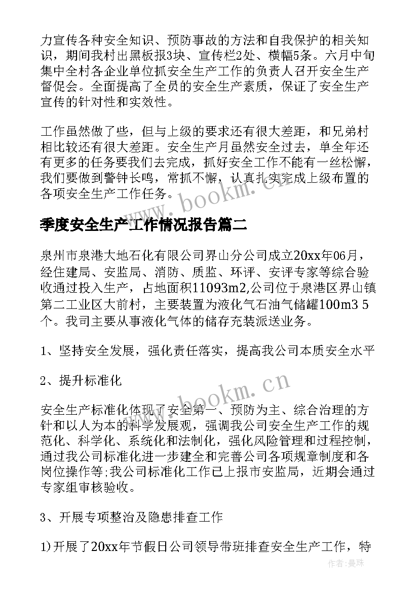 最新季度安全生产工作情况报告 乡镇安全生产季度工作总结(模板6篇)