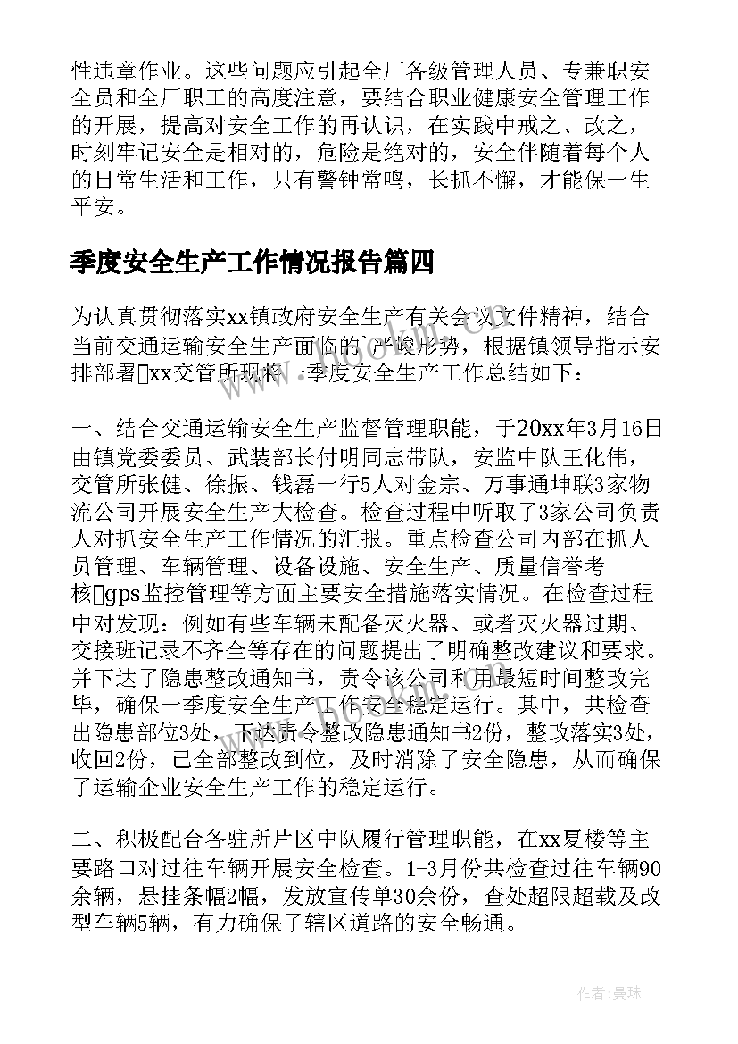 最新季度安全生产工作情况报告 乡镇安全生产季度工作总结(模板6篇)