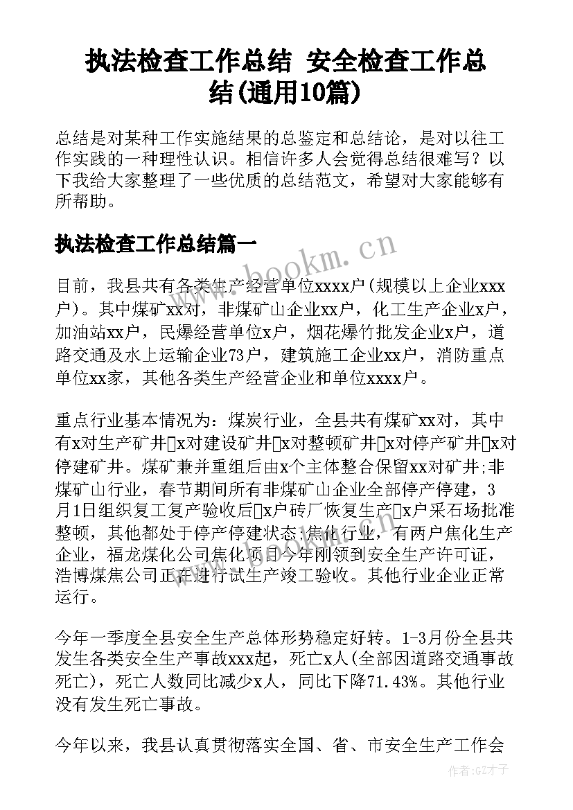 执法检查工作总结 安全检查工作总结(通用10篇)