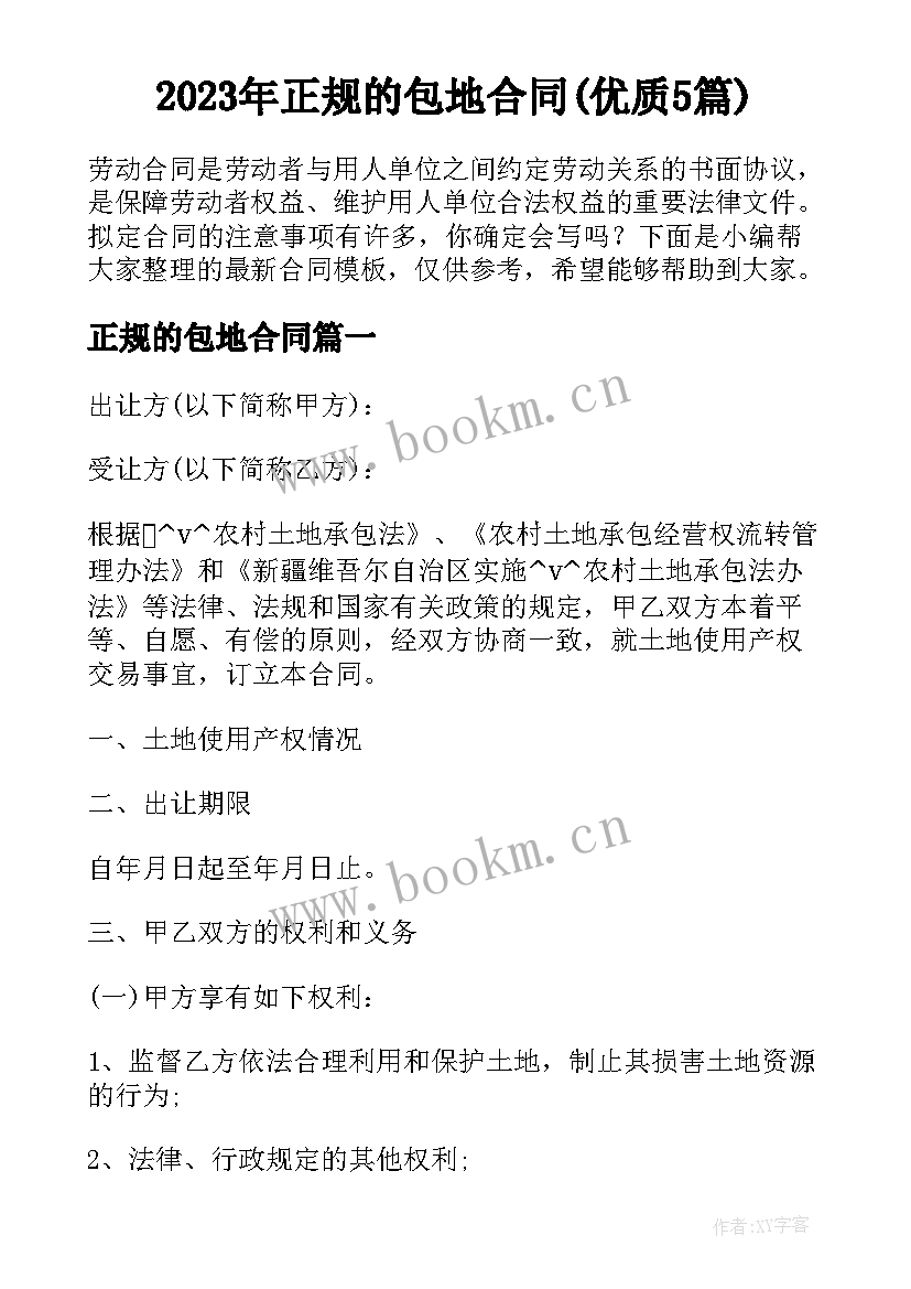 2023年正规的包地合同(优质5篇)