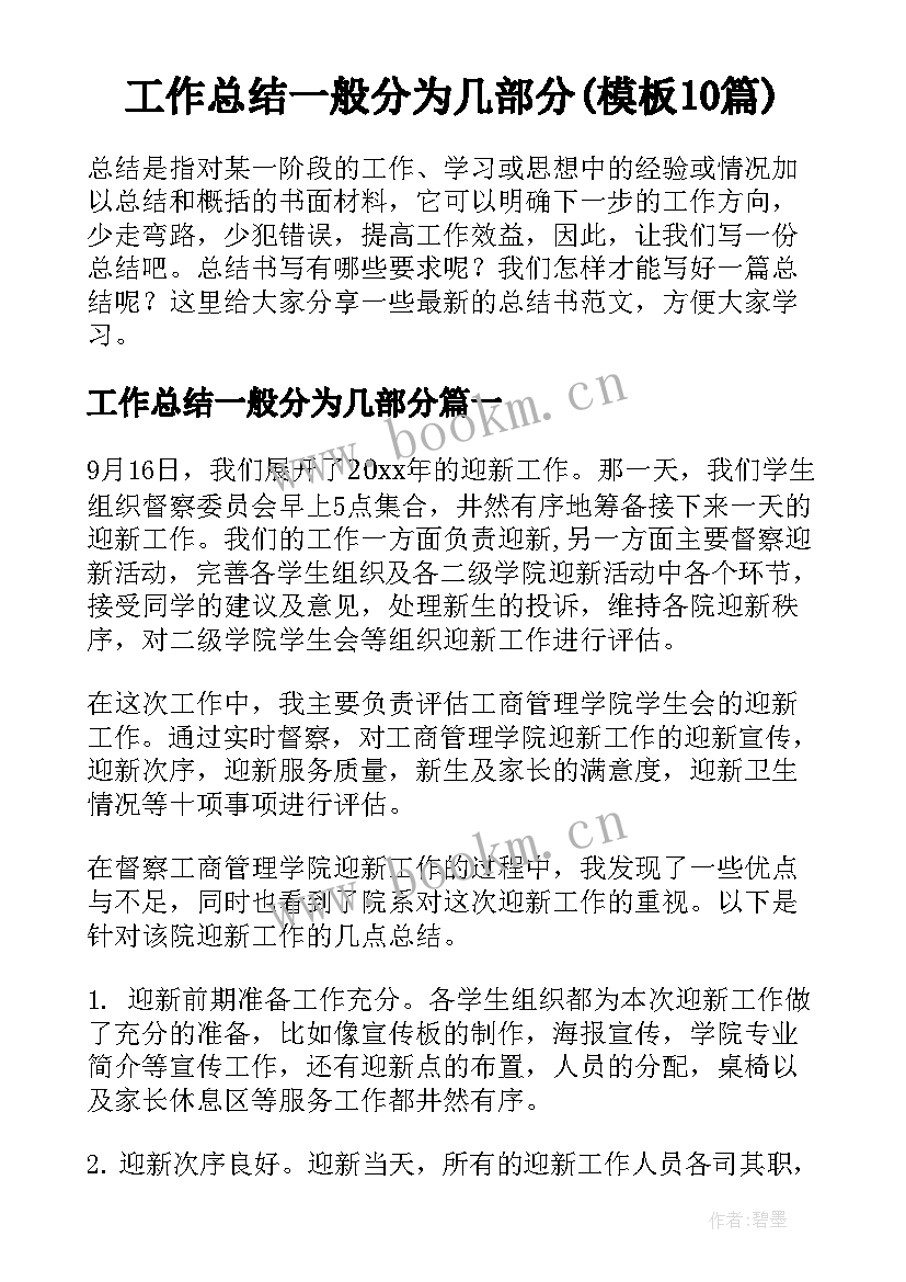 工作总结一般分为几部分(模板10篇)