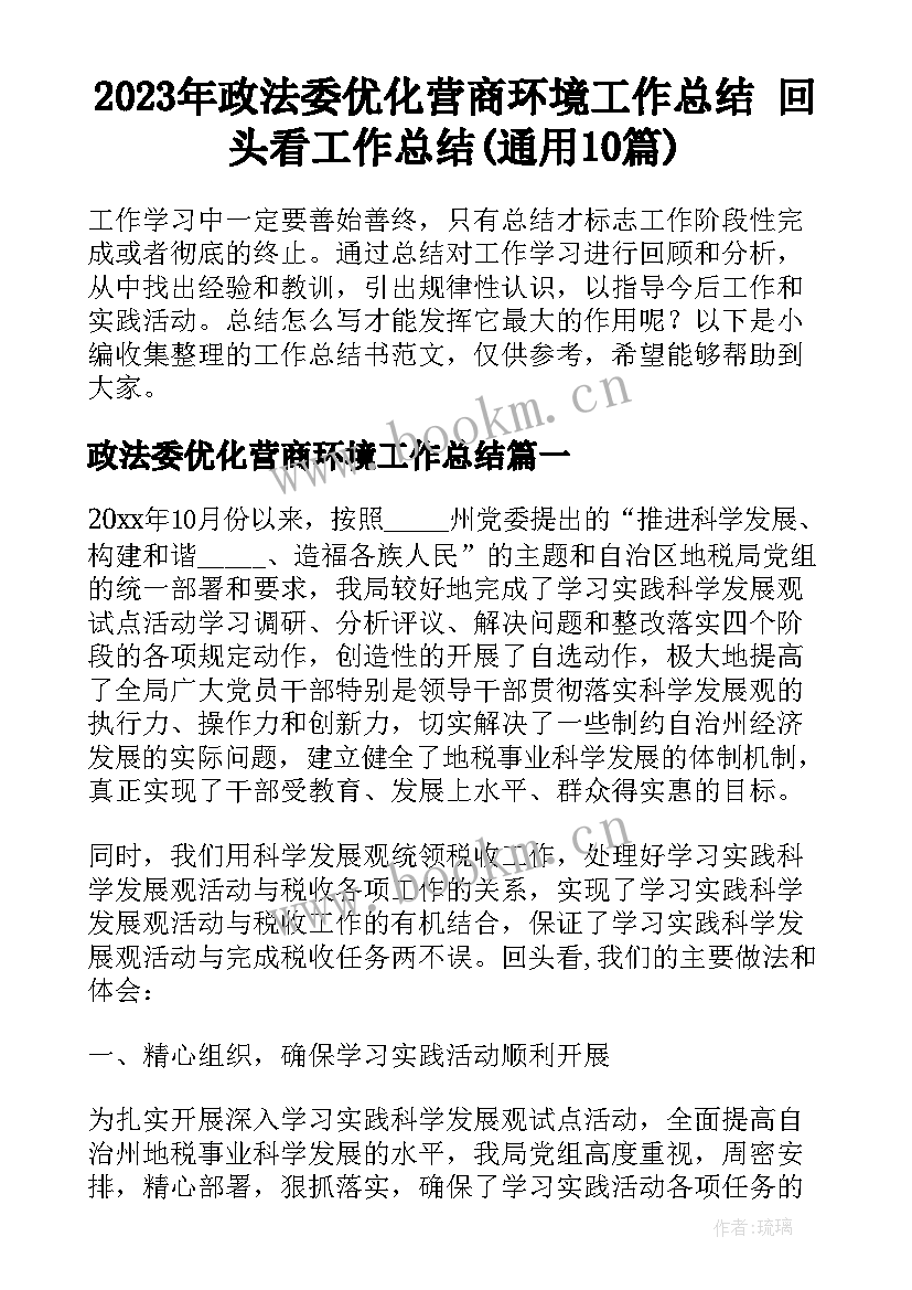 2023年政法委优化营商环境工作总结 回头看工作总结(通用10篇)