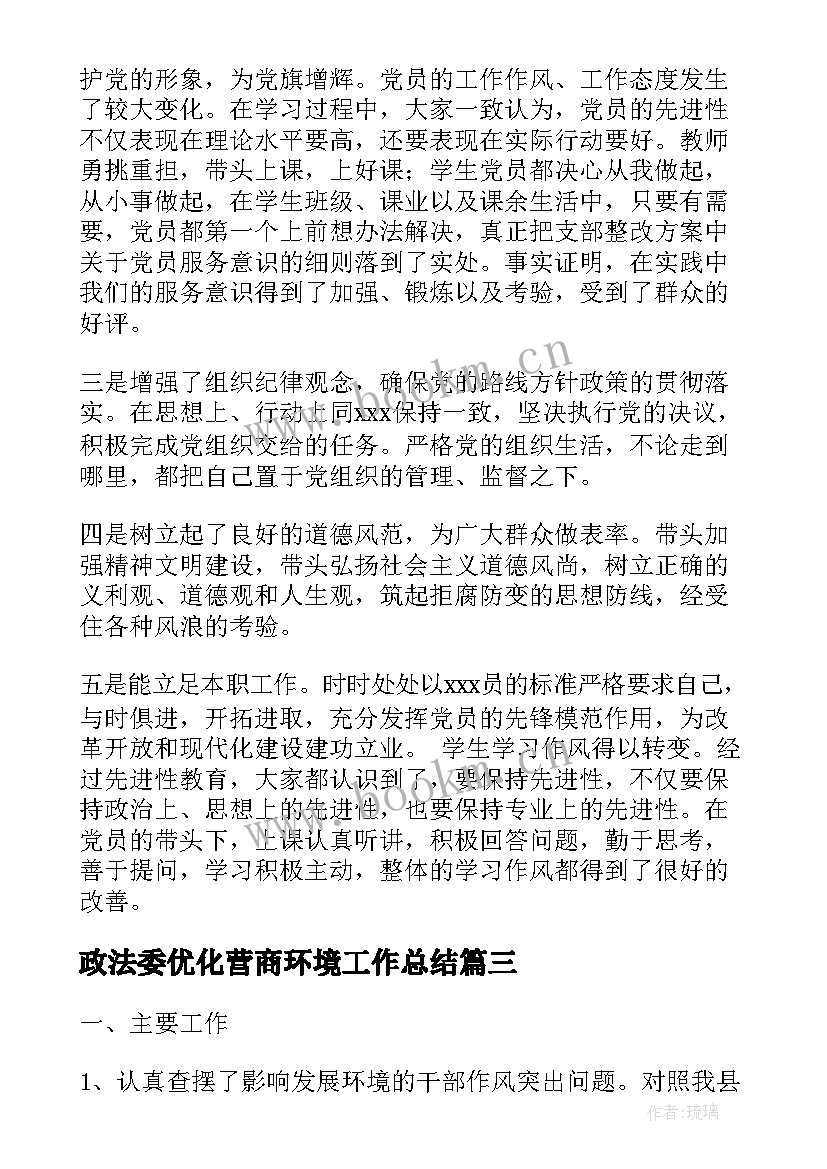 2023年政法委优化营商环境工作总结 回头看工作总结(通用10篇)