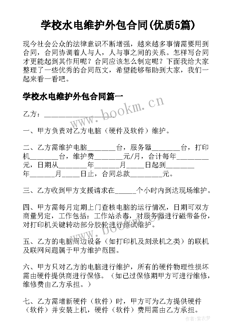 学校水电维护外包合同(优质5篇)