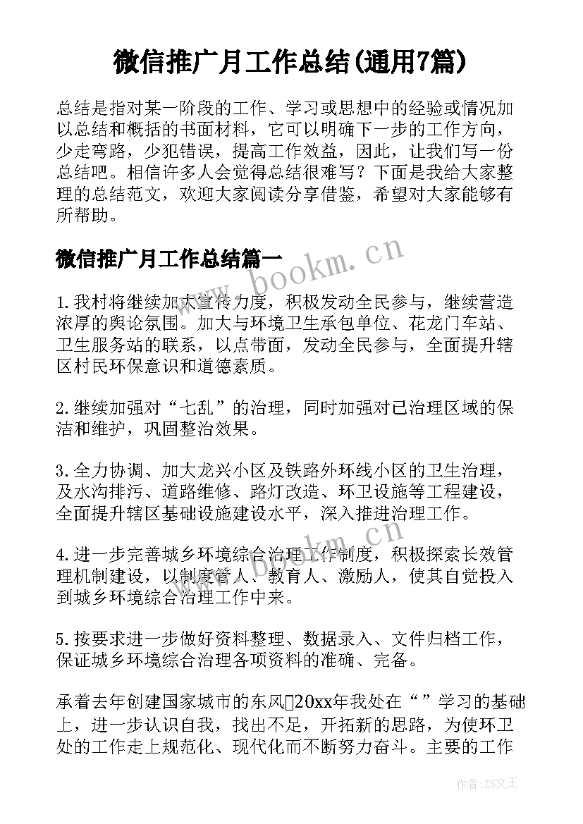 微信推广月工作总结(通用7篇)