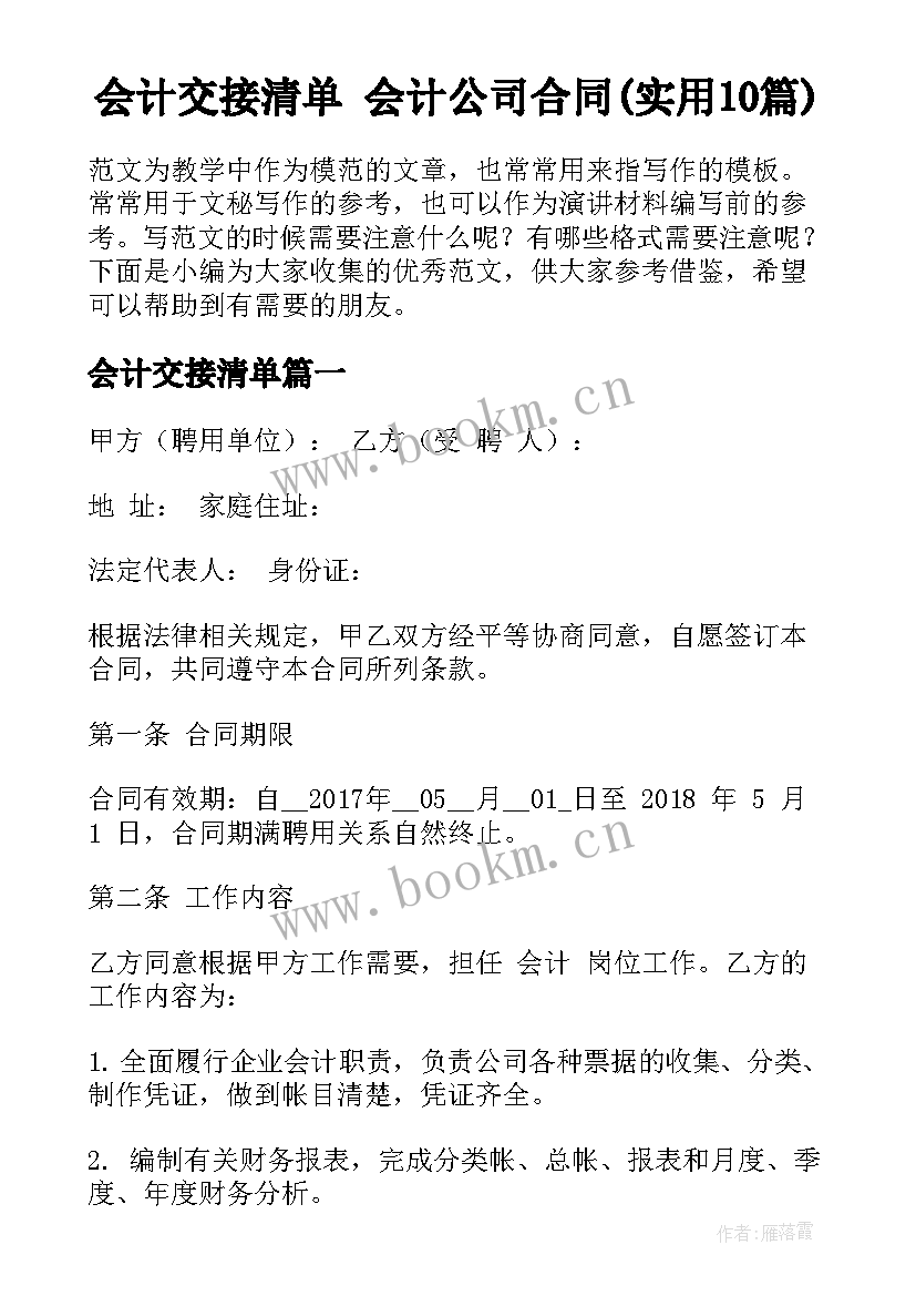 会计交接清单 会计公司合同(实用10篇)