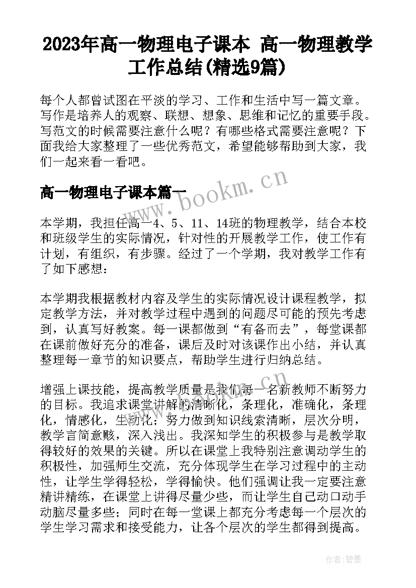 2023年高一物理电子课本 高一物理教学工作总结(精选9篇)