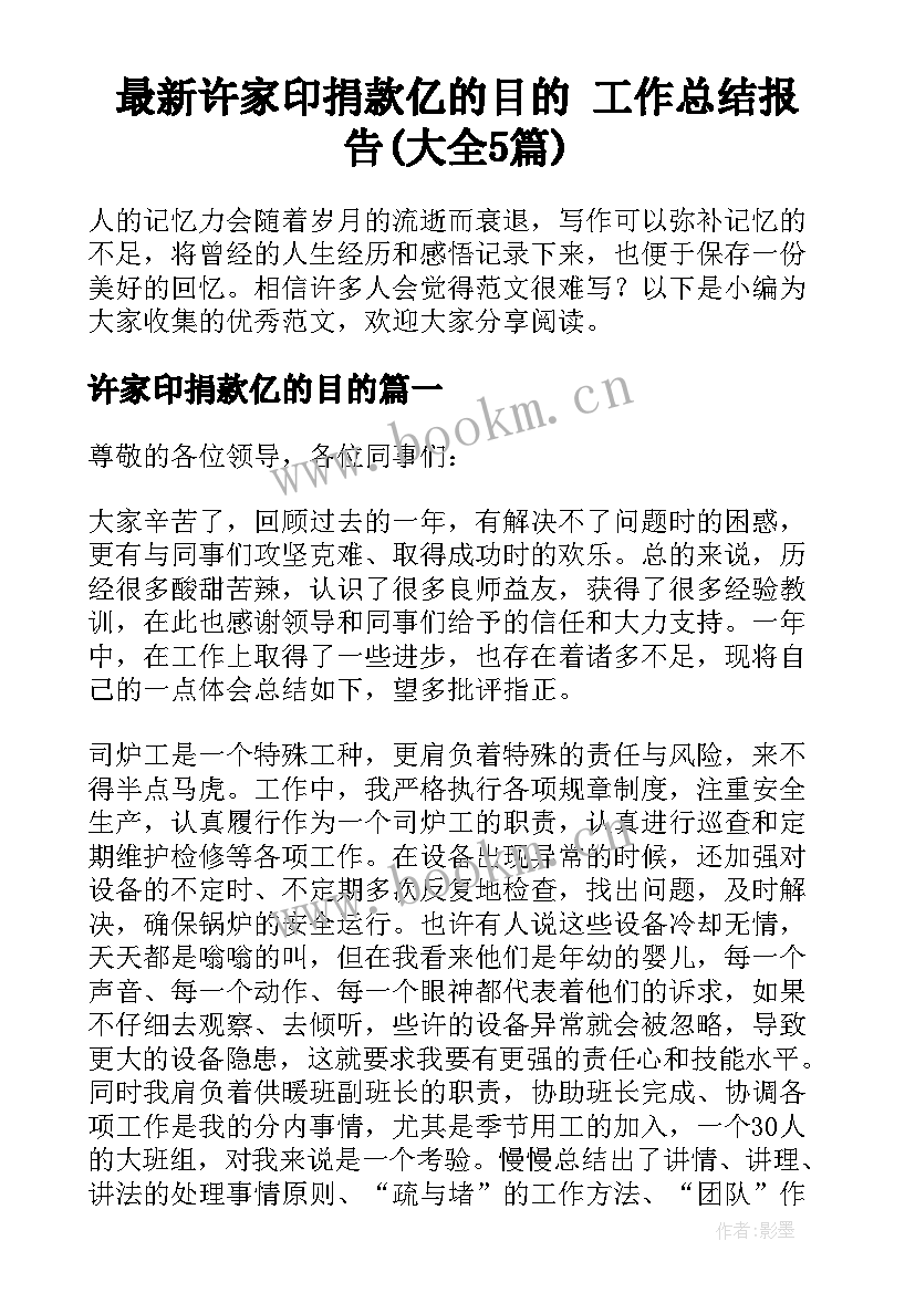 最新许家印捐款亿的目的 工作总结报告(大全5篇)