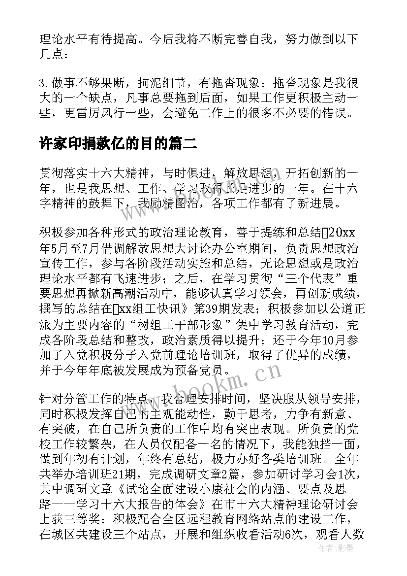 最新许家印捐款亿的目的 工作总结报告(大全5篇)