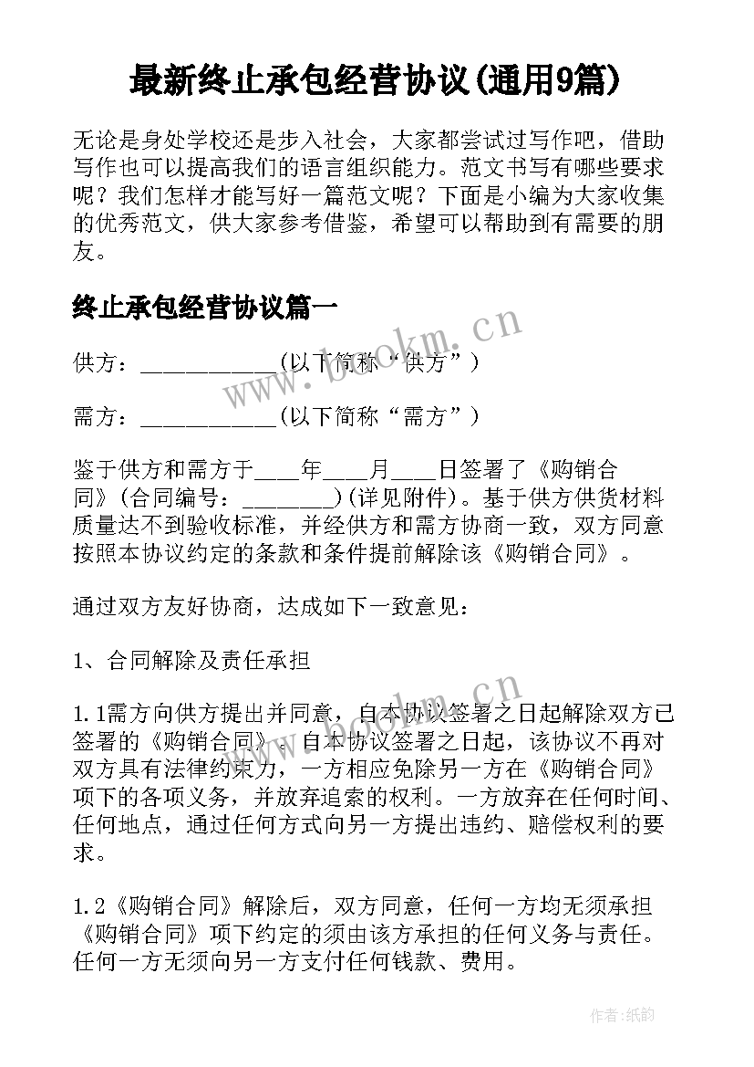 最新终止承包经营协议(通用9篇)