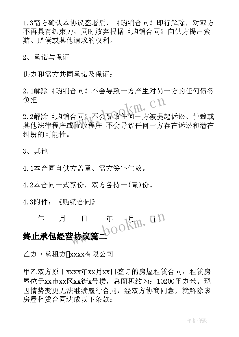 最新终止承包经营协议(通用9篇)