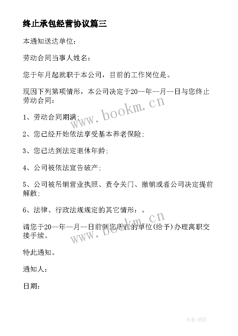 最新终止承包经营协议(通用9篇)