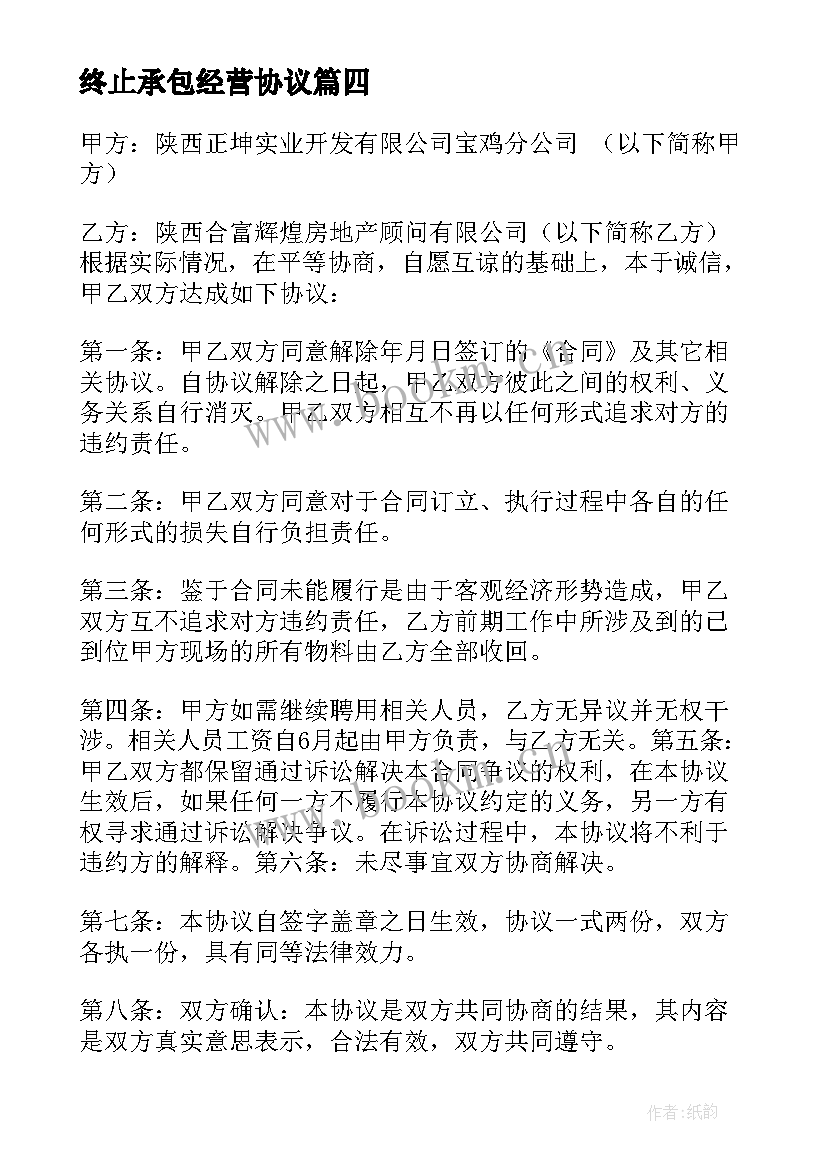 最新终止承包经营协议(通用9篇)