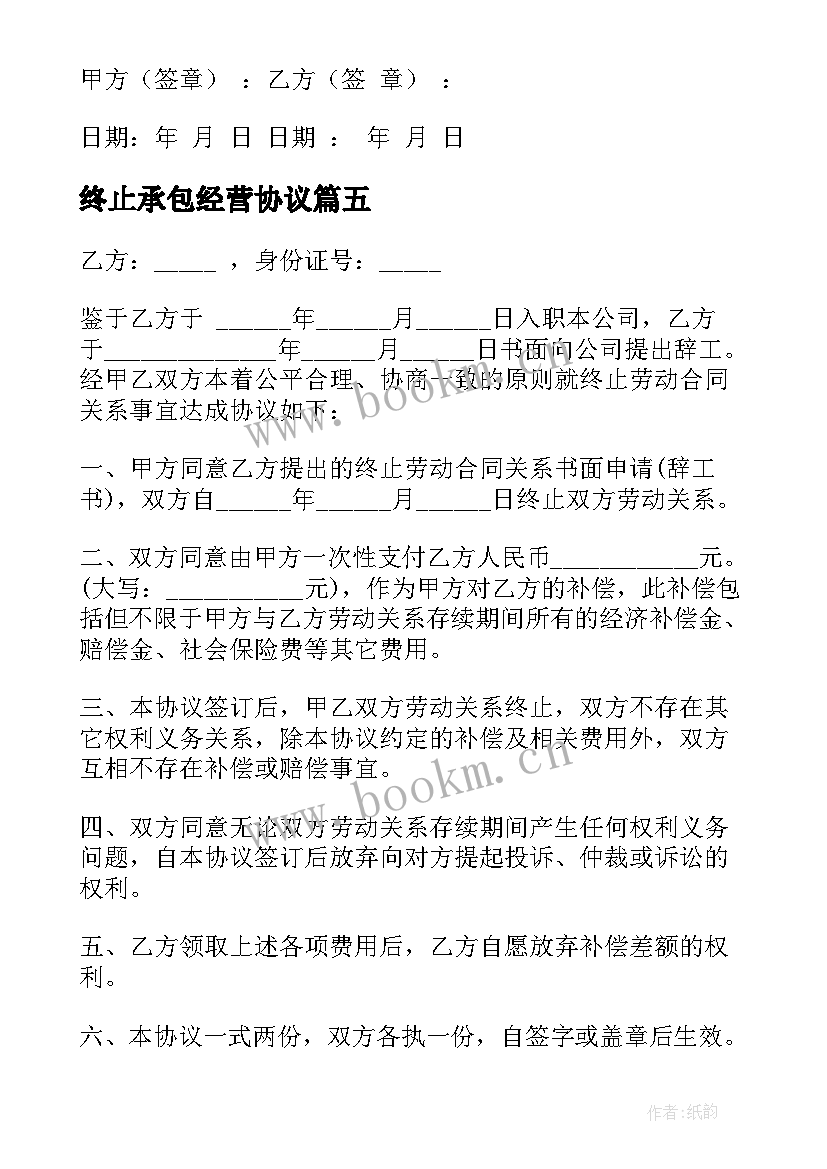 最新终止承包经营协议(通用9篇)