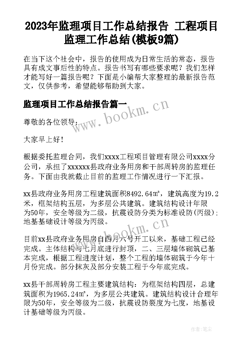 2023年监理项目工作总结报告 工程项目监理工作总结(模板9篇)