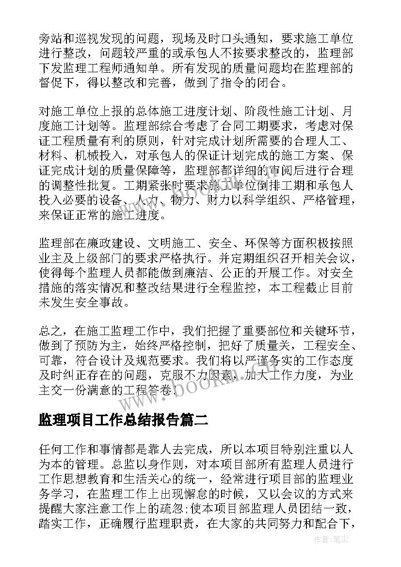 2023年监理项目工作总结报告 工程项目监理工作总结(模板9篇)