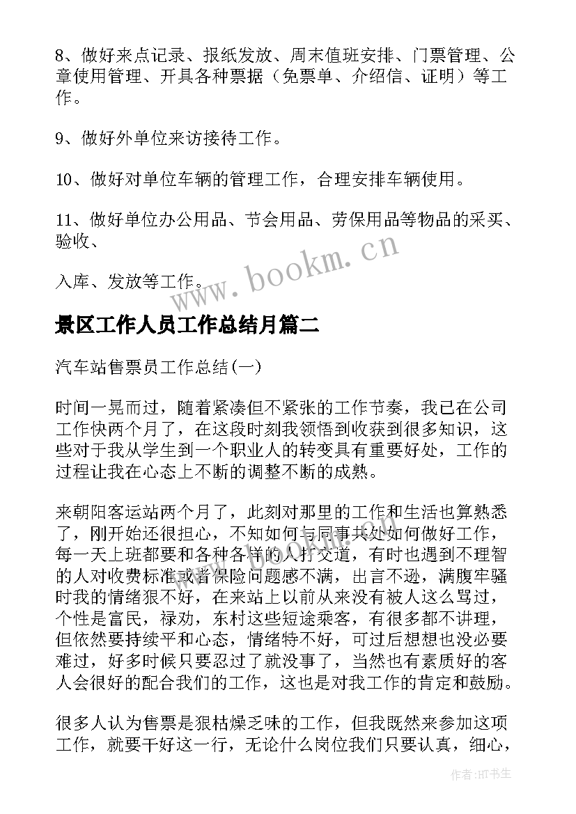 2023年景区工作人员工作总结月 景区售票员工作总结(优秀5篇)