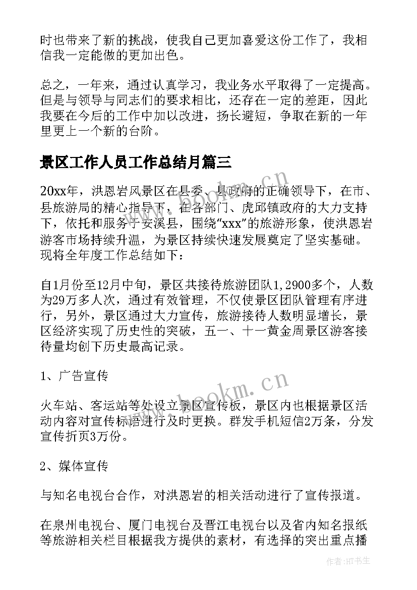 2023年景区工作人员工作总结月 景区售票员工作总结(优秀5篇)