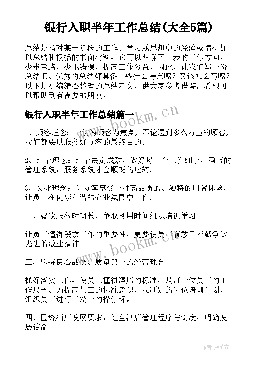 银行入职半年工作总结(大全5篇)