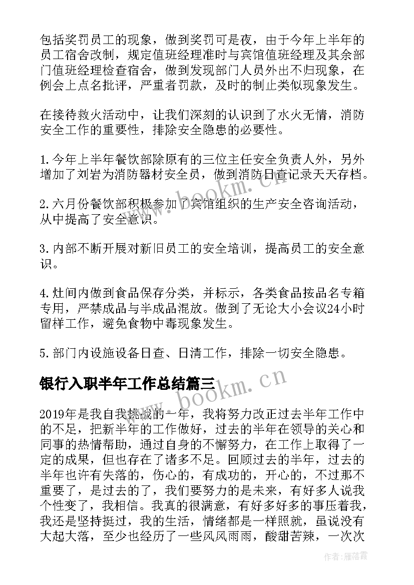 银行入职半年工作总结(大全5篇)