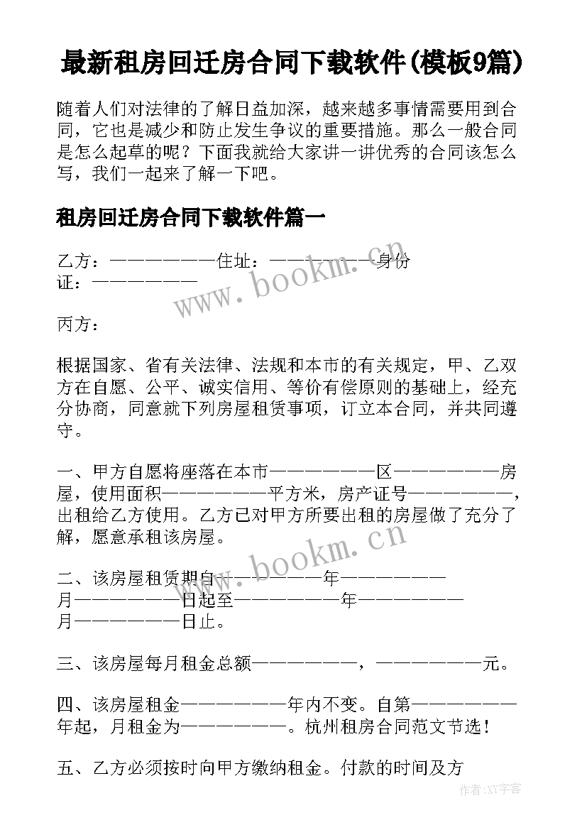 最新租房回迁房合同下载软件(模板9篇)