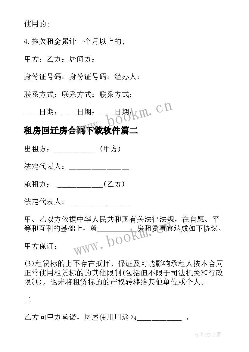 最新租房回迁房合同下载软件(模板9篇)