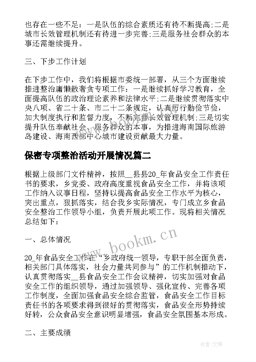 保密专项整治活动开展情况 专项整治工作总结(通用7篇)