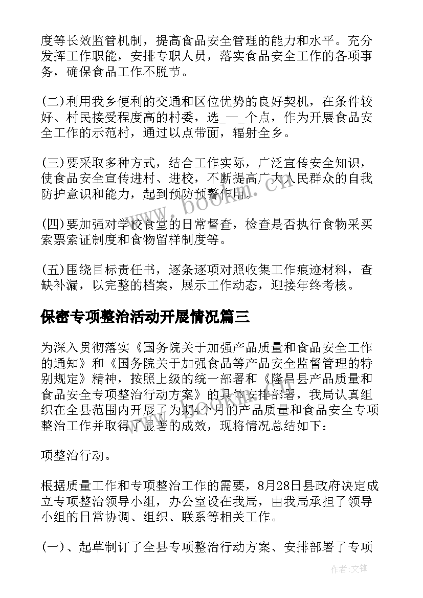 保密专项整治活动开展情况 专项整治工作总结(通用7篇)